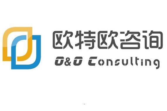 北京欧特欧国际咨询 连接全球市场的智慧桥梁