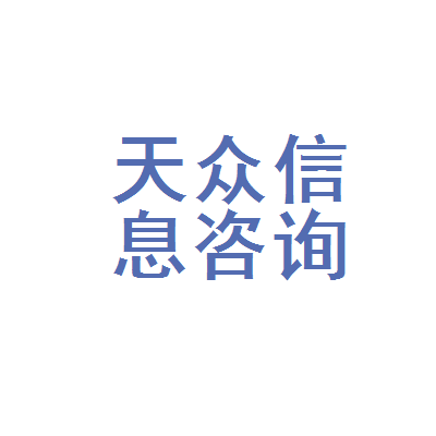 兴隆县天众信息咨询服务 专业信息咨询，助力精准决策
